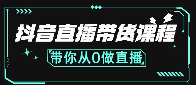 抖音直播带货课程：带你从0开始，学习主播、运营、中控分别要做什么