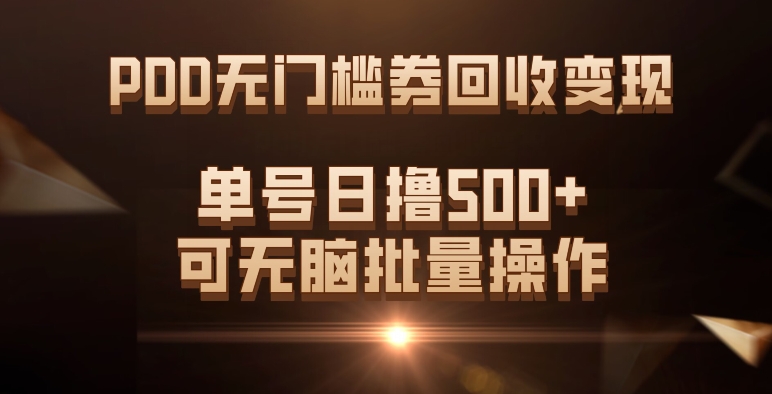 （7527期）PDD无门槛券回收变现，单号日撸500+，可无脑批量操作