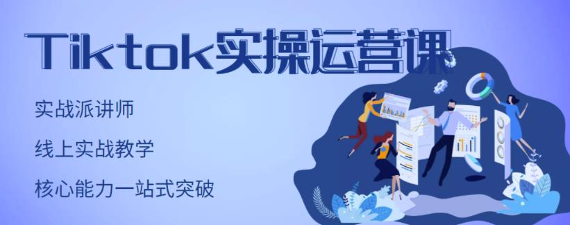 刘博·TikTok实操运营课，手把手账号实战，适合零基础Tiktok新人