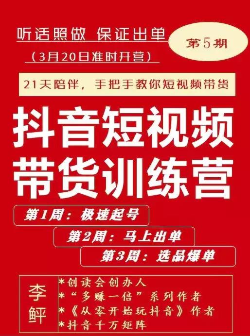 李鲆·抖短音?视频带货练训?营第五期，手把教手?你短视带频?货，听照话?做，保证出单