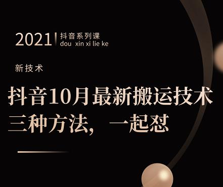 抖音10月?新最?搬运技术?三，?种方法，?起一?怼【视频课程】