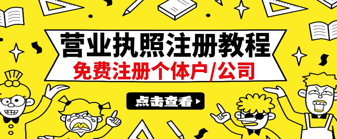 最新注册营业执照出证教程：一单100-500，日赚300+无任何问题（全国通用）