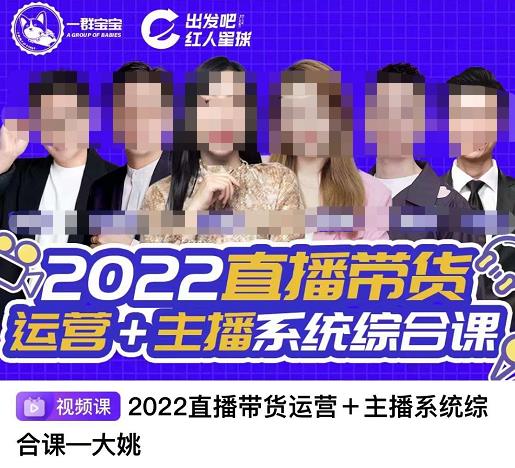 一群宝宝·直播带货运营+主播系统综合课，讲透2022年如何做直播带货