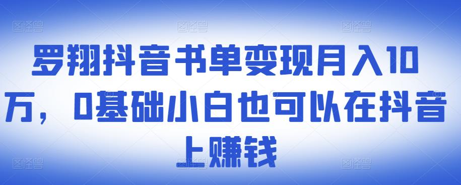 ?罗翔抖音书单变现月入10万，0基础小白也可以在抖音上赚钱